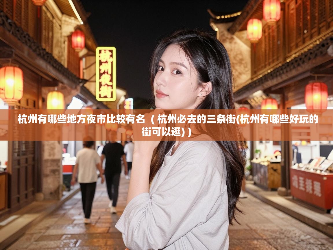  杭州有哪些地方夜市比较有名  ( 杭州必去的三条街(杭州有哪些好玩的街可以逛) )