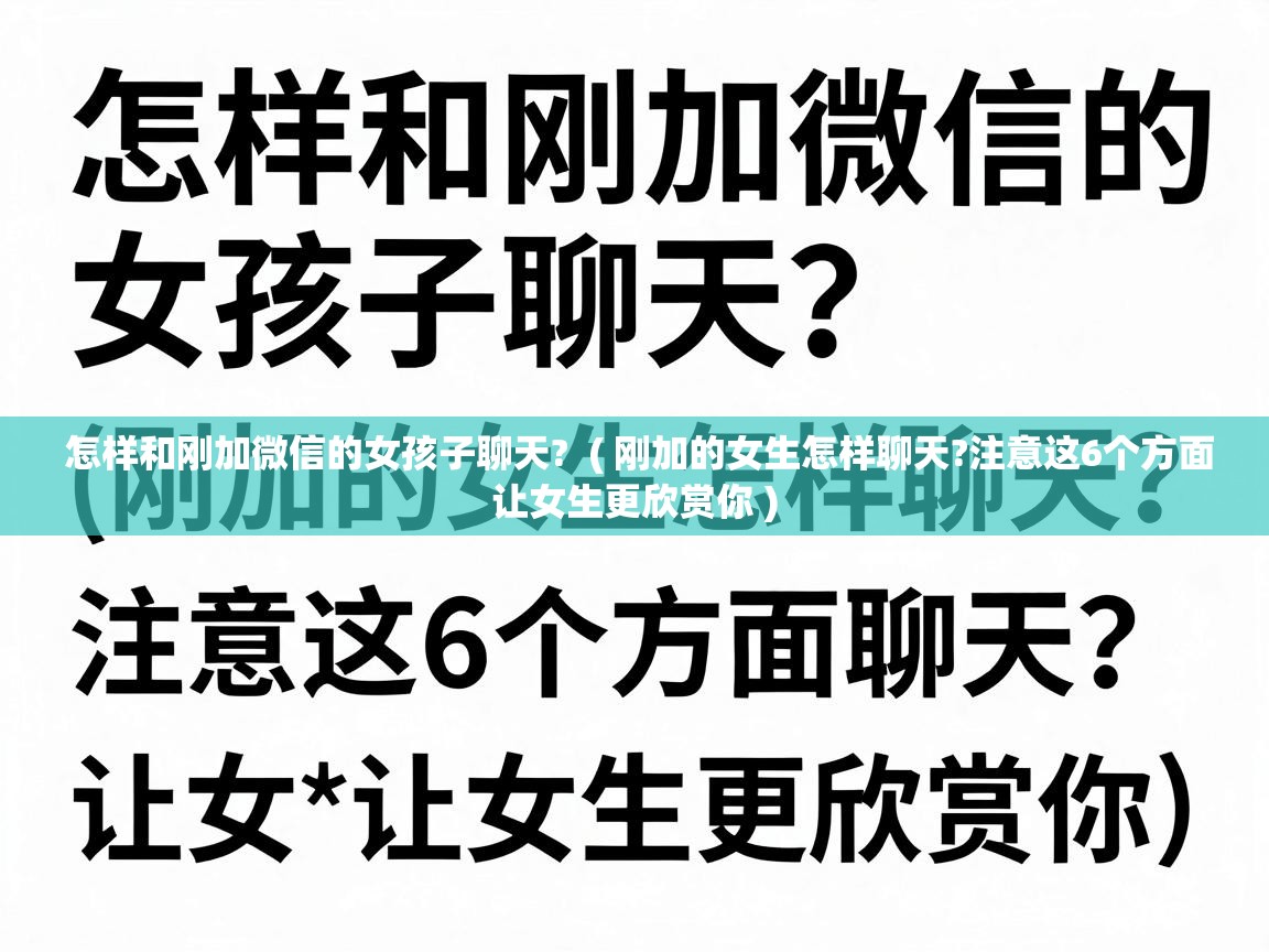 怎样和刚加微信的女孩子聊天?  ( 刚加的女生怎样聊天?注意这6个方面让女生更欣赏你 )
