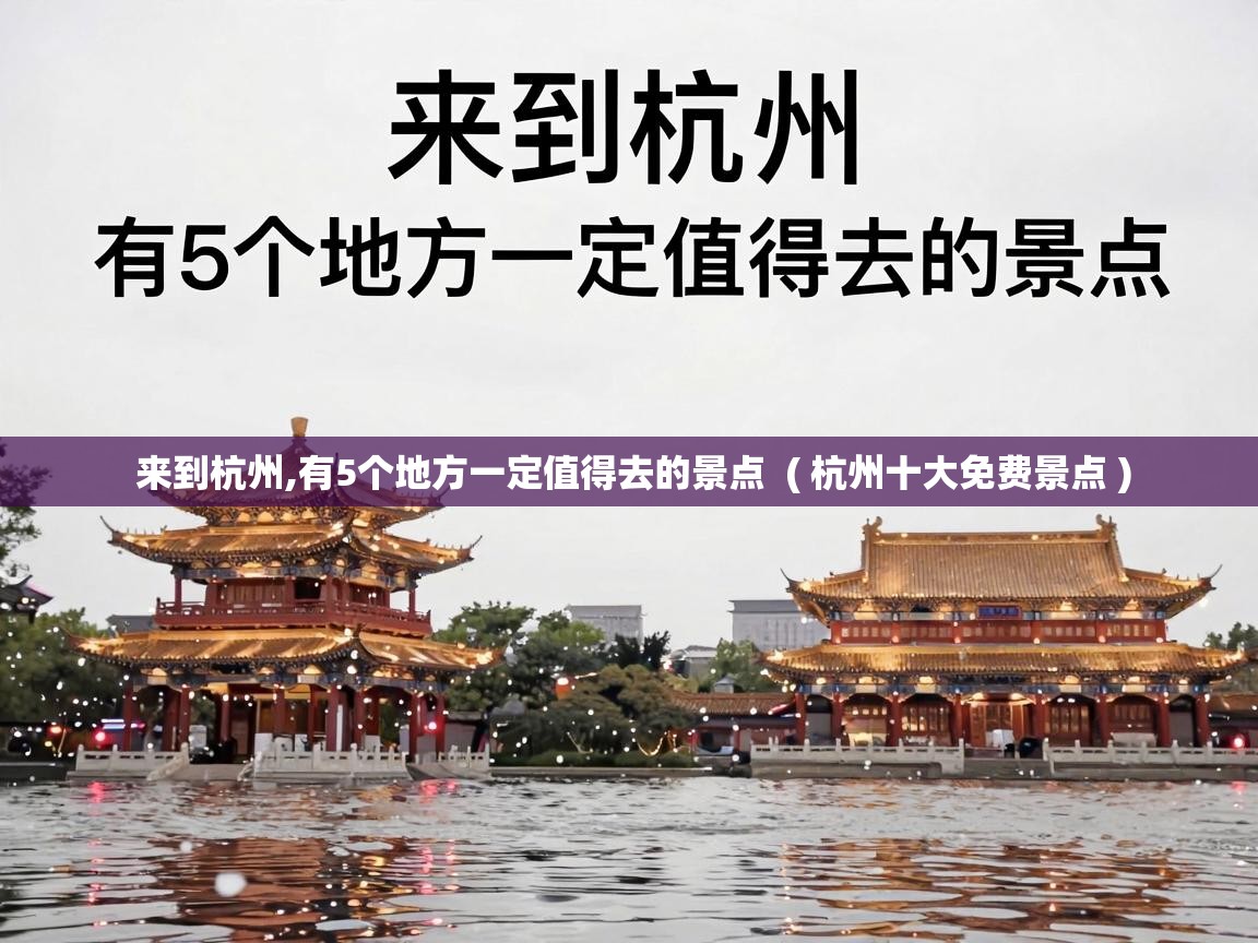  来到杭州,有5个地方一定值得去的景点  ( 杭州十大免费景点 )