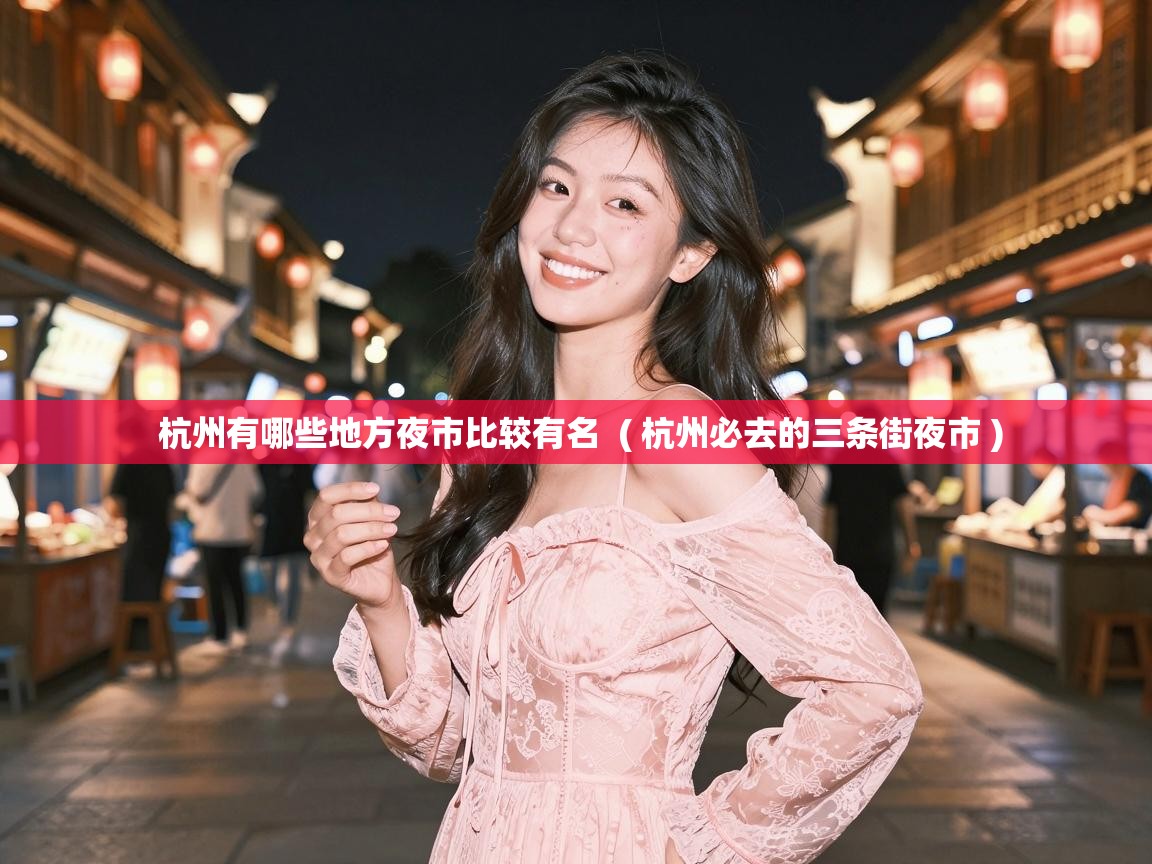  杭州有哪些地方夜市比较有名  ( 杭州必去的三条街夜市 )