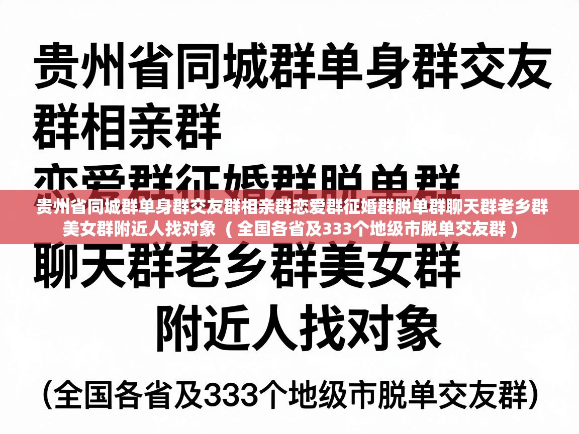  贵州省同城群单身群交友群相亲群恋爱群征婚群脱单群聊天群老乡群美女群附近人找对象  ( 全国各省及333个地级市脱单交友群 )