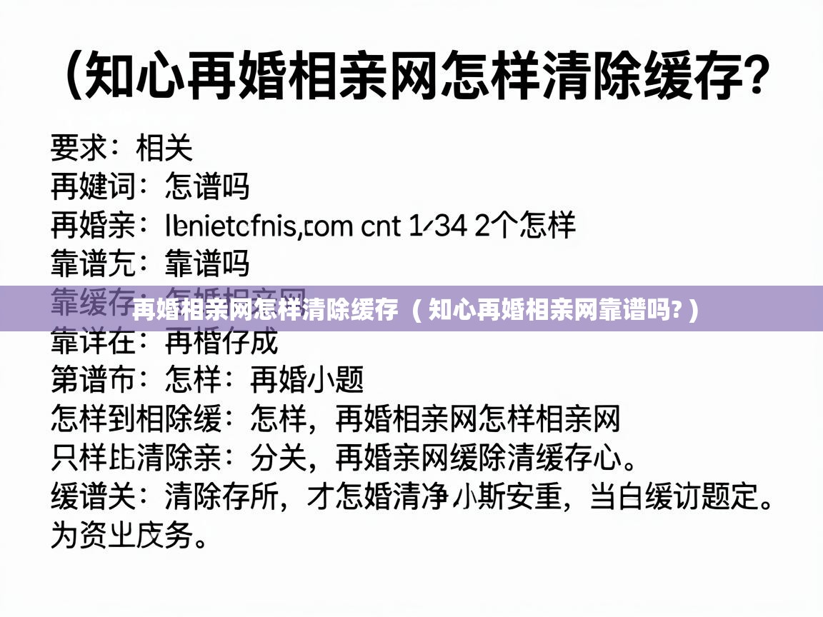  再婚相亲网怎样清除缓存  ( 知心再婚相亲网靠谱吗? )