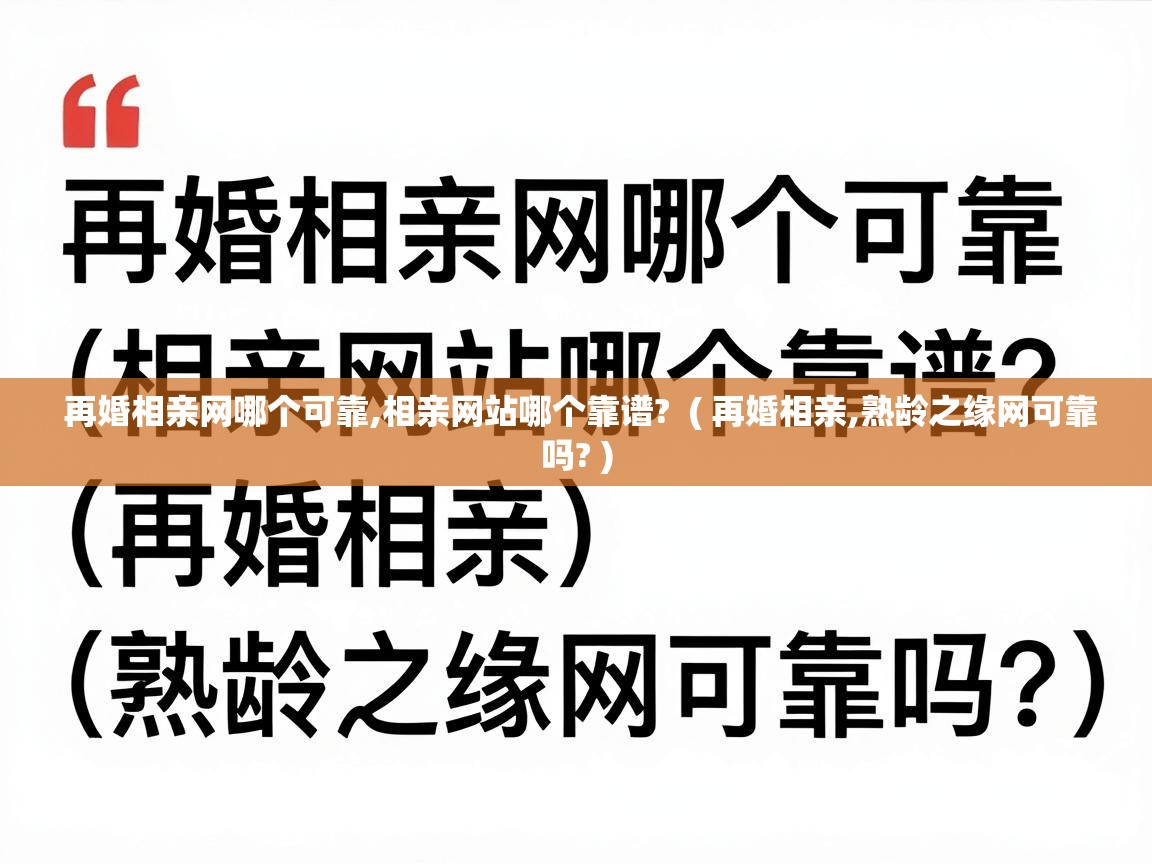  再婚相亲网哪个可靠,相亲网站哪个靠谱?  ( 再婚相亲,熟龄之缘网可靠吗? )