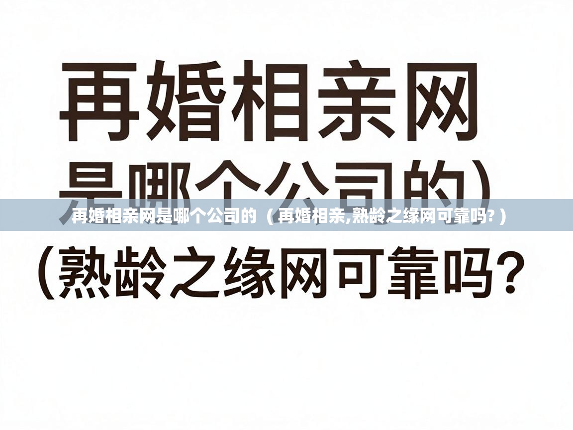  再婚相亲网是哪个公司的  ( 再婚相亲,熟龄之缘网可靠吗? )