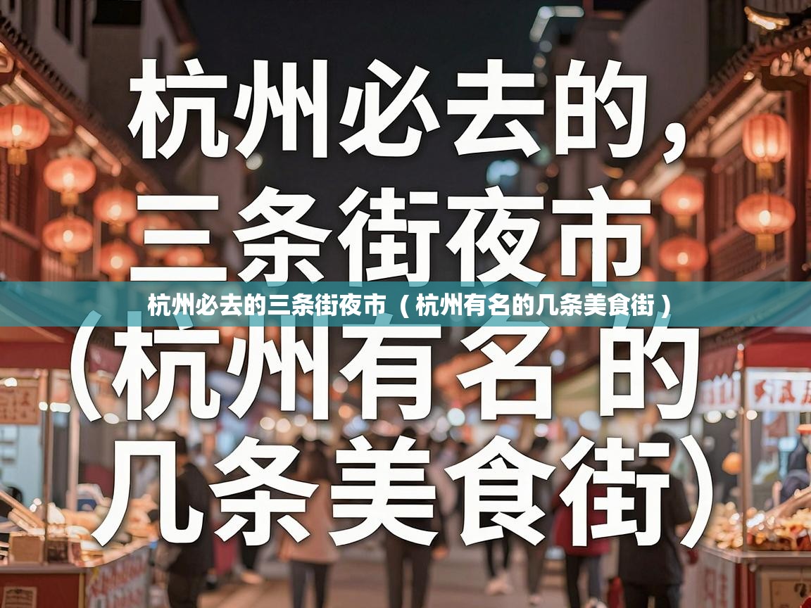  杭州必去的三条街夜市  ( 杭州有名的几条美食街 )