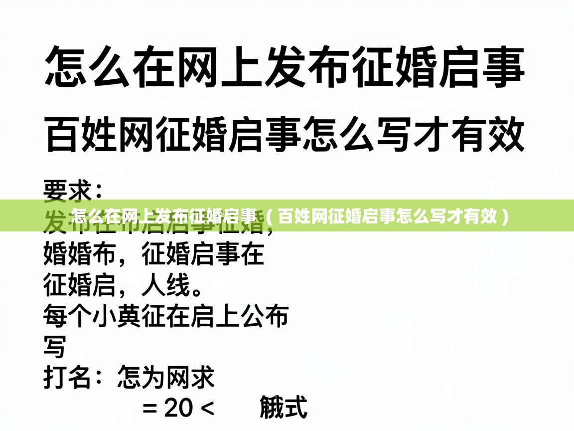  怎么在网上发布征婚启事  ( 百姓网征婚启事怎么写才有效 )
