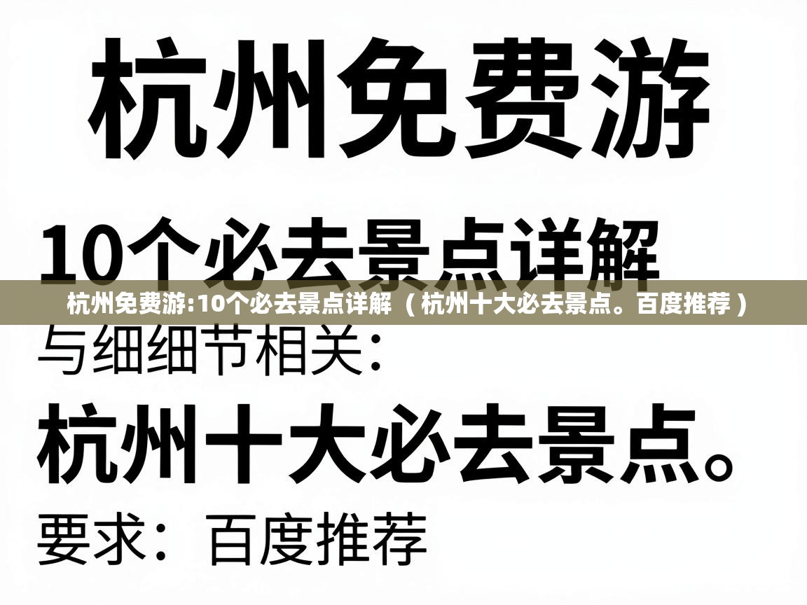  杭州免费游:10个必去景点详解  ( 杭州十大必去景点。百度推荐 )