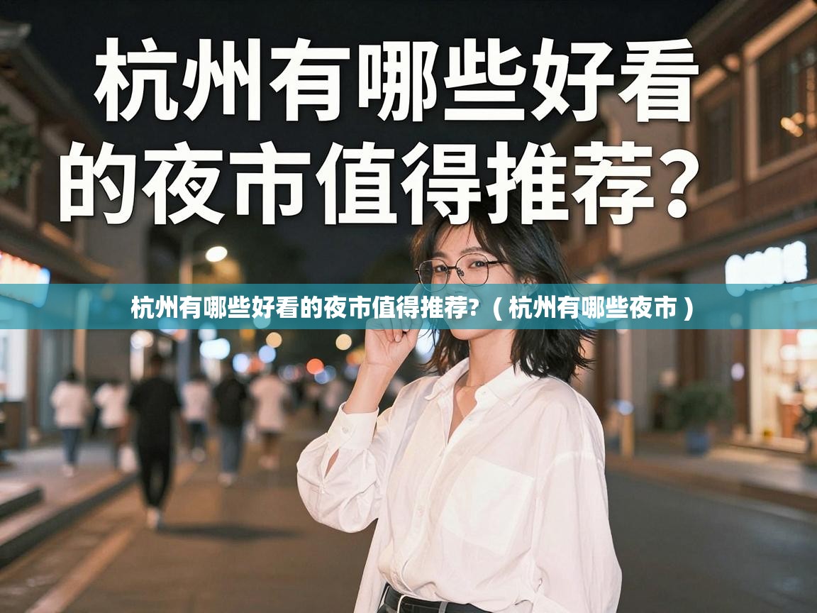  杭州有哪些好看的夜市值得推荐?  ( 杭州有哪些夜市 )