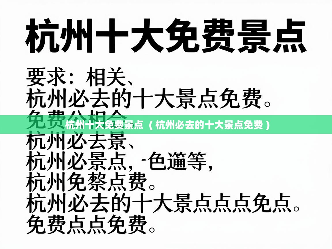 杭州十大免费景点  ( 杭州必去的十大景点免费 )