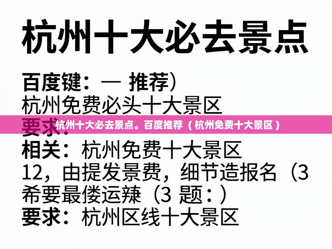  杭州十大必去景点。百度推荐  ( 杭州免费十大景区 )