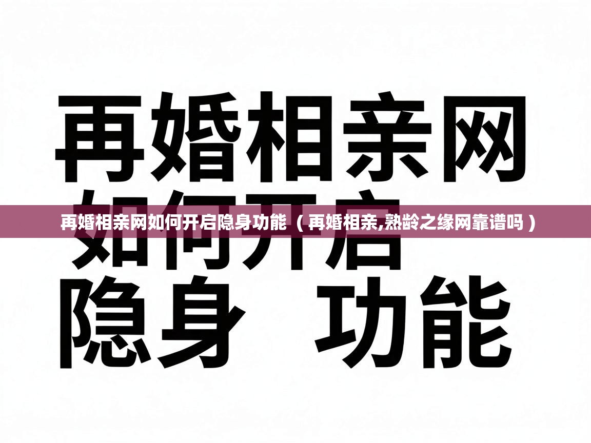  再婚相亲网如何开启隐身功能  ( 再婚相亲,熟龄之缘网靠谱吗 )
