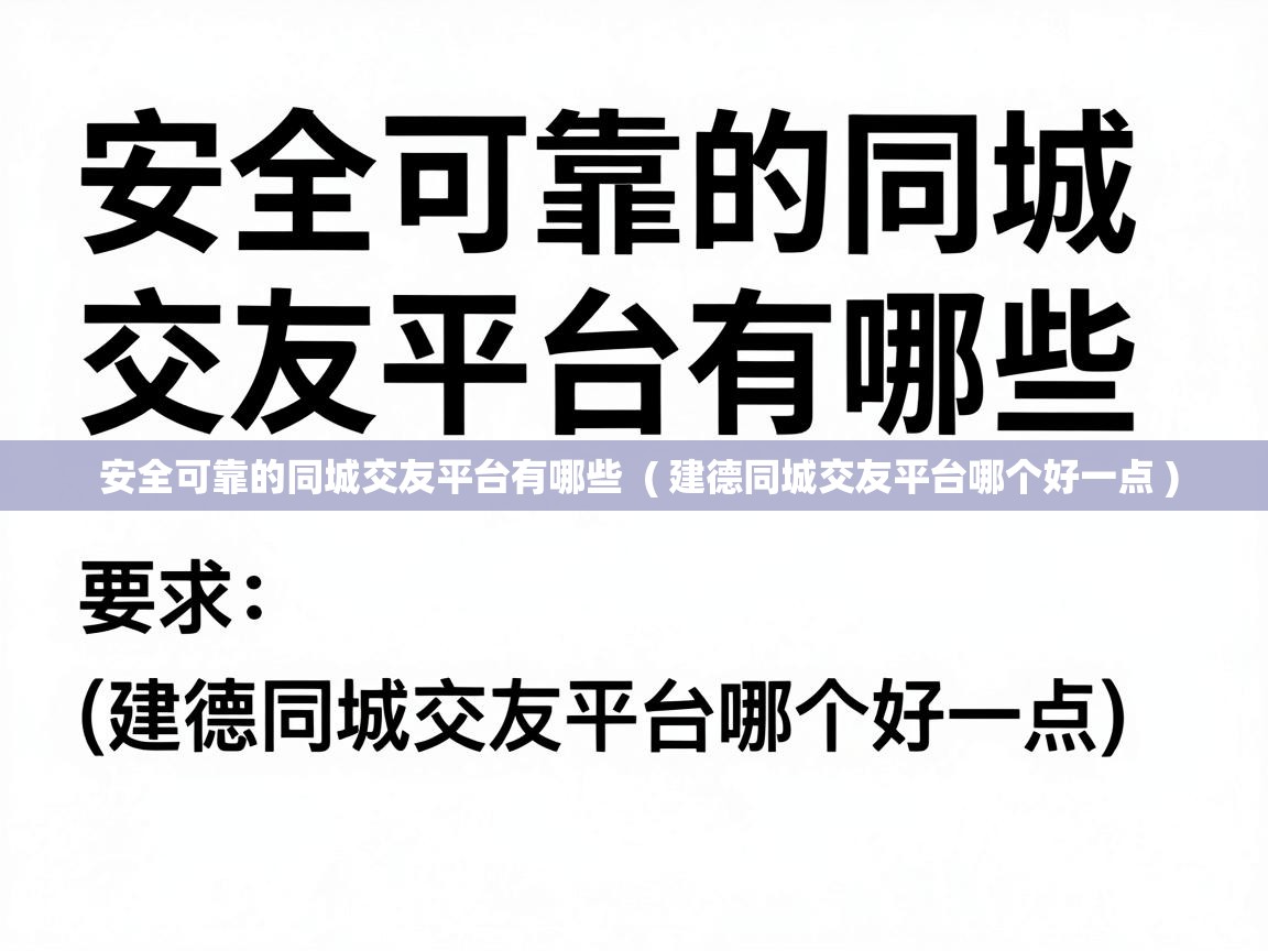  安全可靠的同城交友平台有哪些  ( 建德同城交友平台哪个好一点 )