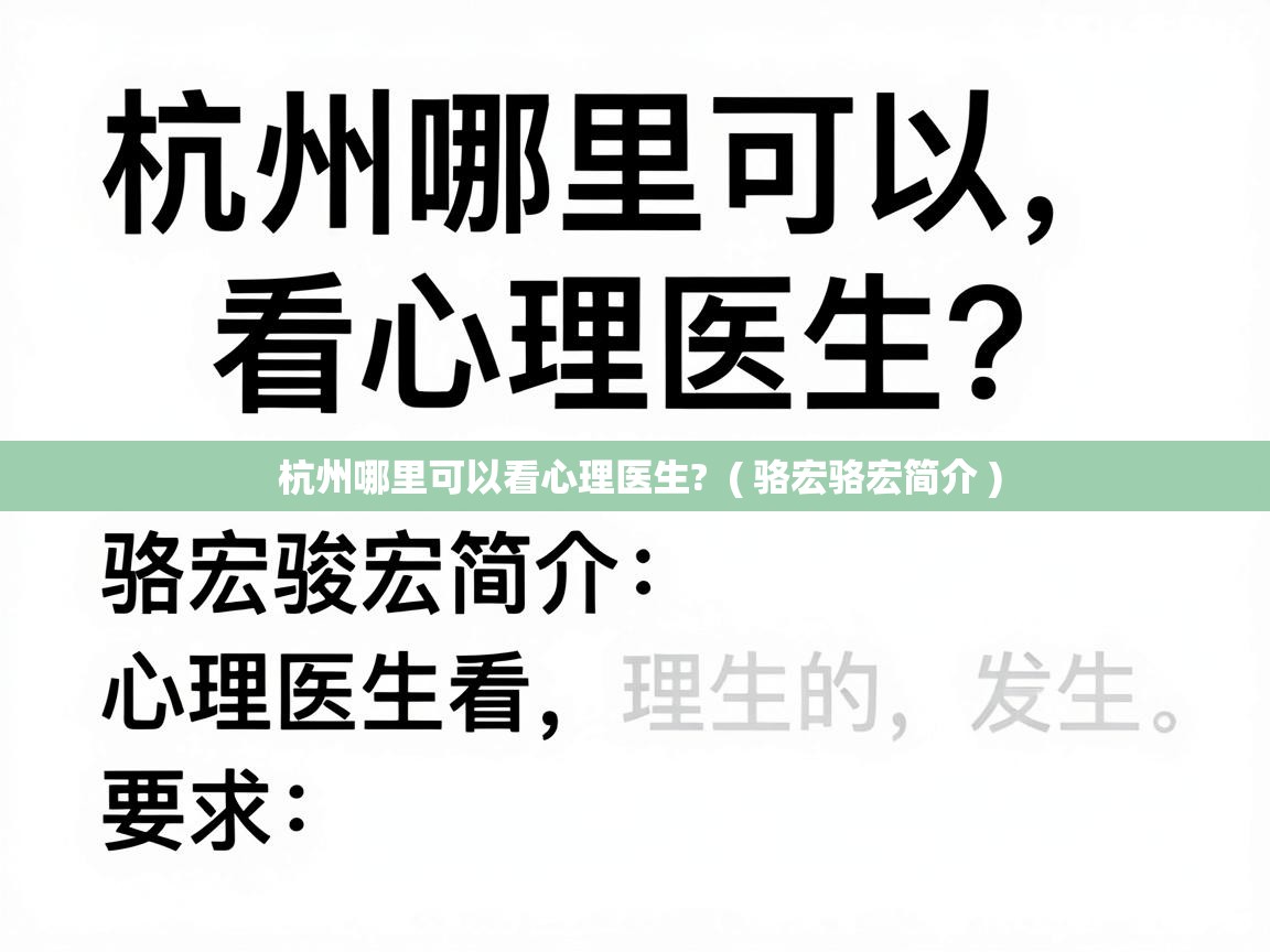  杭州哪里可以看心理医生?  ( 骆宏骆宏简介 )