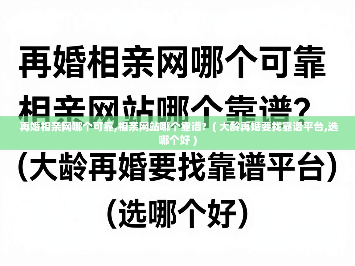  再婚相亲网哪个可靠,相亲网站哪个靠谱?  ( 大龄再婚要找靠谱平台,选哪个好 )