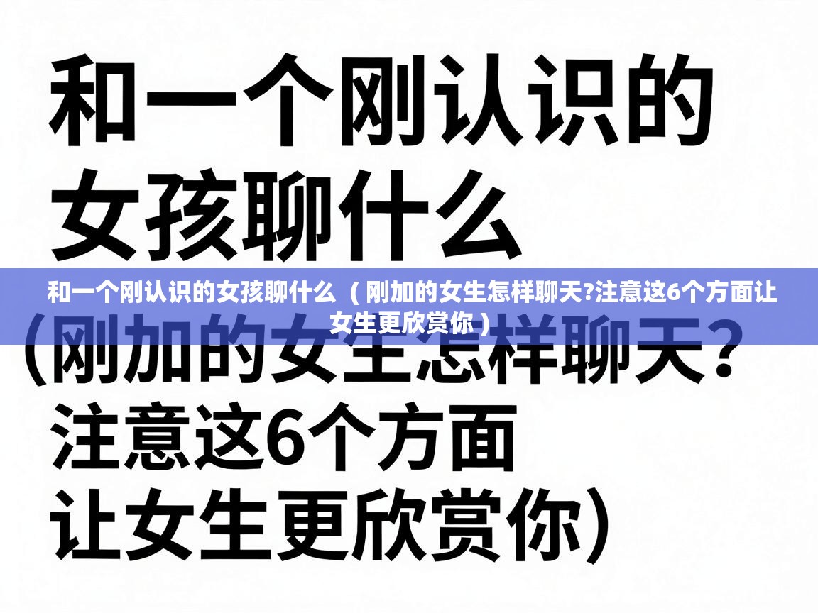  和一个刚认识的女孩聊什么  ( 刚加的女生怎样聊天?注意这6个方面让女生更欣赏你 )