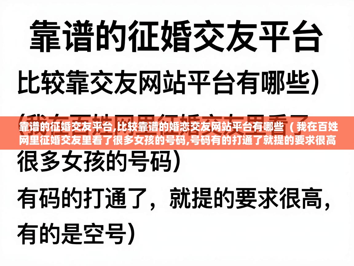  靠谱的征婚交友平台,比较靠谱的婚恋交友网站平台有哪些  ( 我在百姓网里征婚交友里看了很多女孩的号码,号码有的打通了就提的要求很高,有的是空号 )