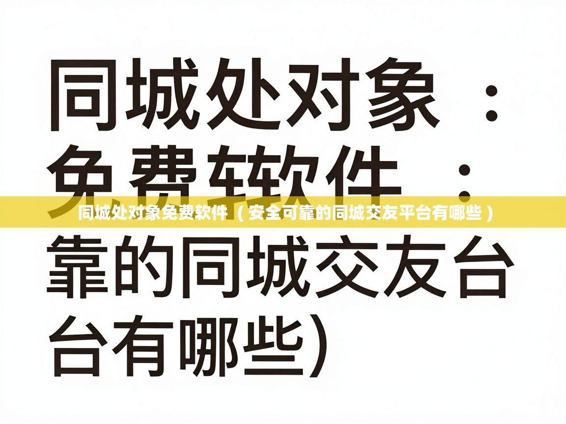  同城处对象免费软件  ( 安全可靠的同城交友平台有哪些 )