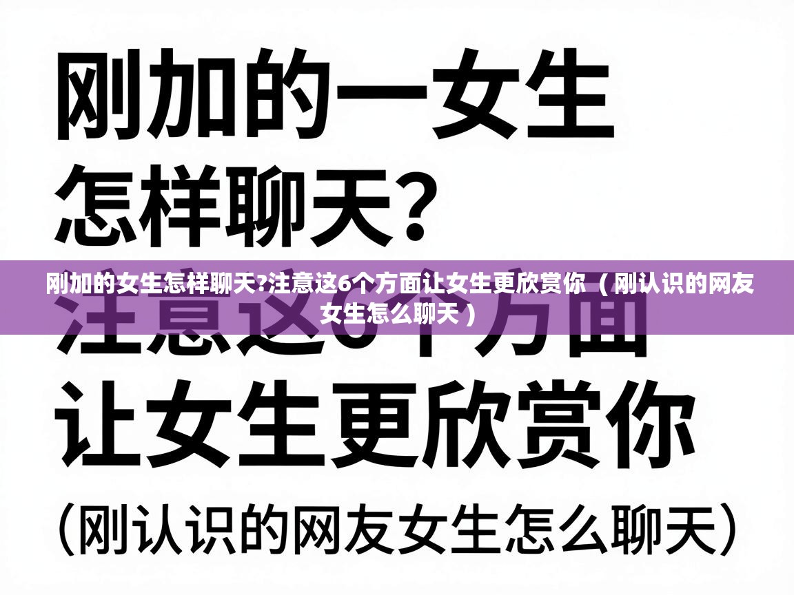 刚加的女生怎样聊天?注意这6个方面让女生更欣赏你  ( 刚认识的网友女生怎么聊天 )