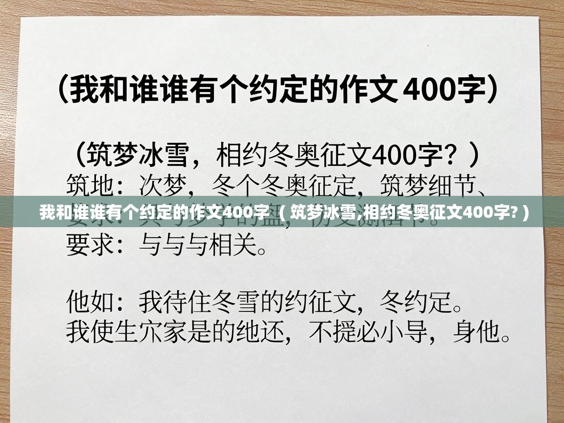  我和谁谁有个约定的作文400字  ( 筑梦冰雪,相约冬奥征文400字? )