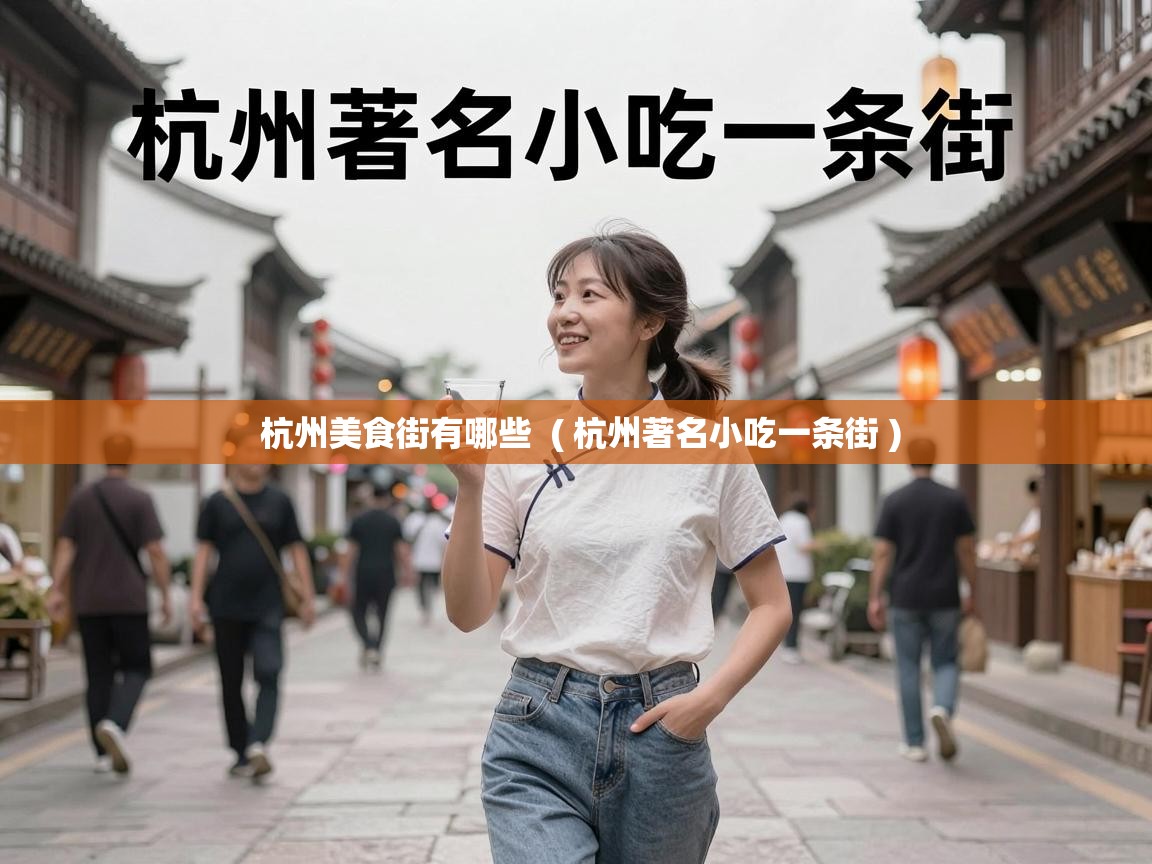  杭州美食街有哪些  ( 杭州著名小吃一条街 )