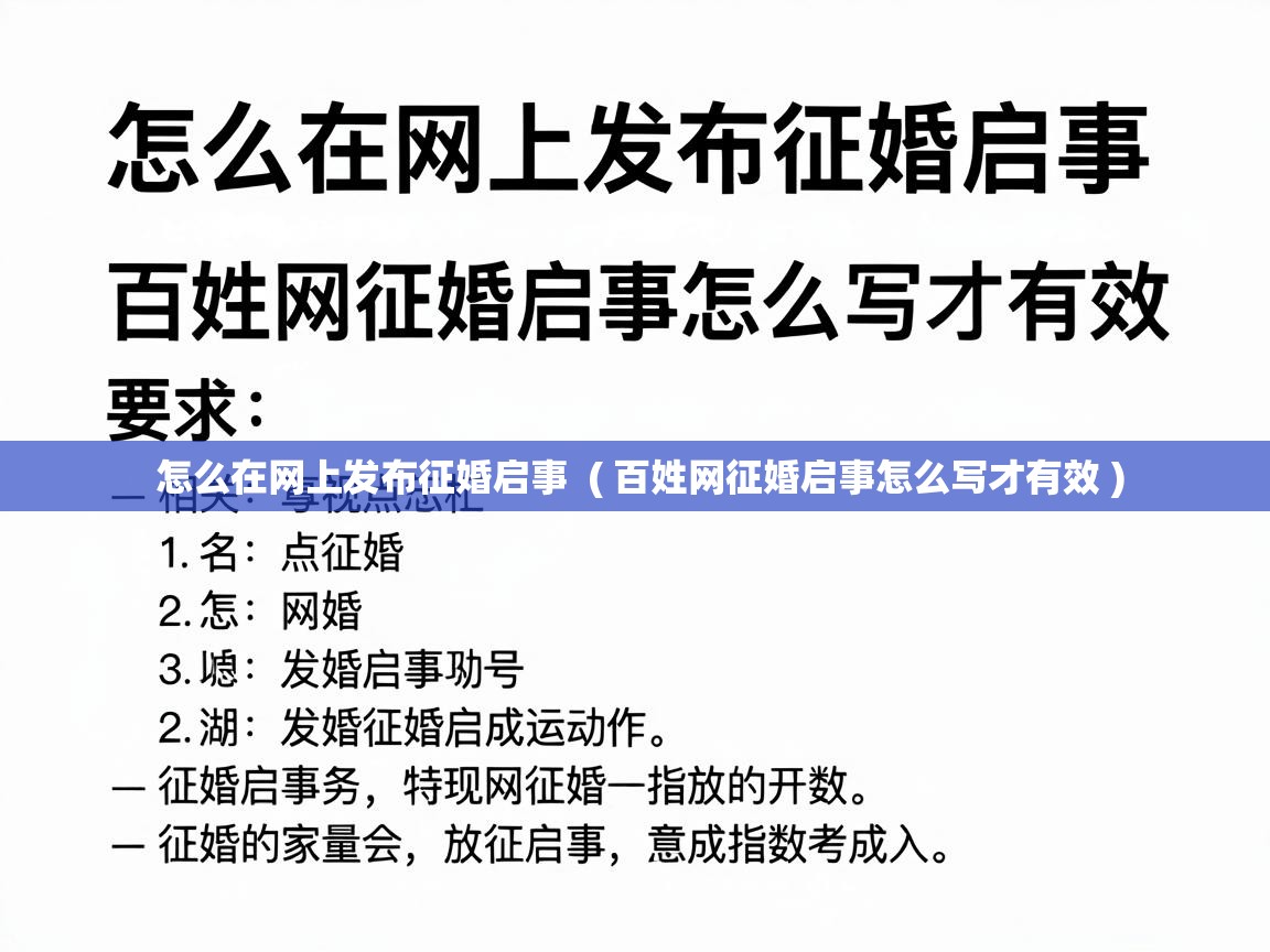  怎么在网上发布征婚启事  ( 百姓网征婚启事怎么写才有效 )