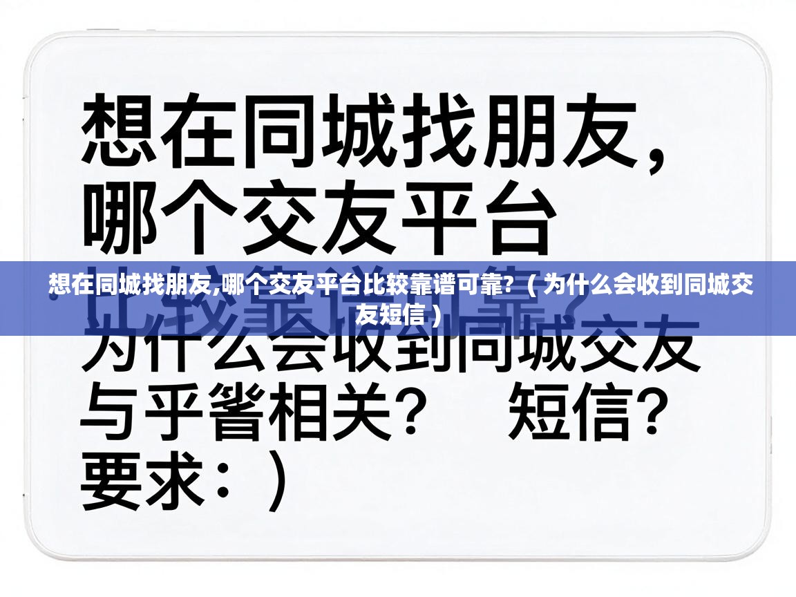  想在同城找朋友,哪个交友平台比较靠谱可靠?  ( 为什么会收到同城交友短信 )