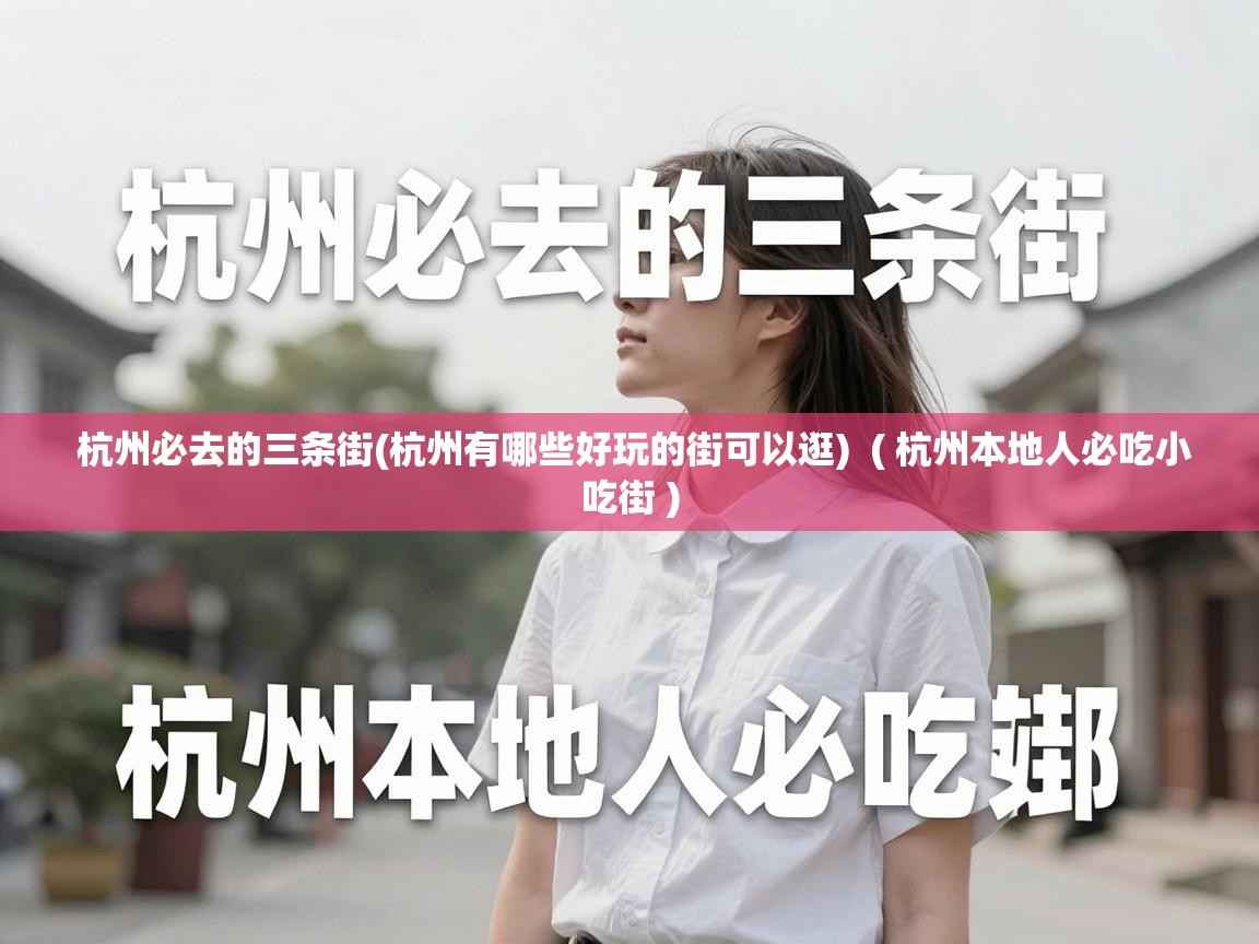  杭州必去的三条街(杭州有哪些好玩的街可以逛)  ( 杭州本地人必吃小吃街 )
