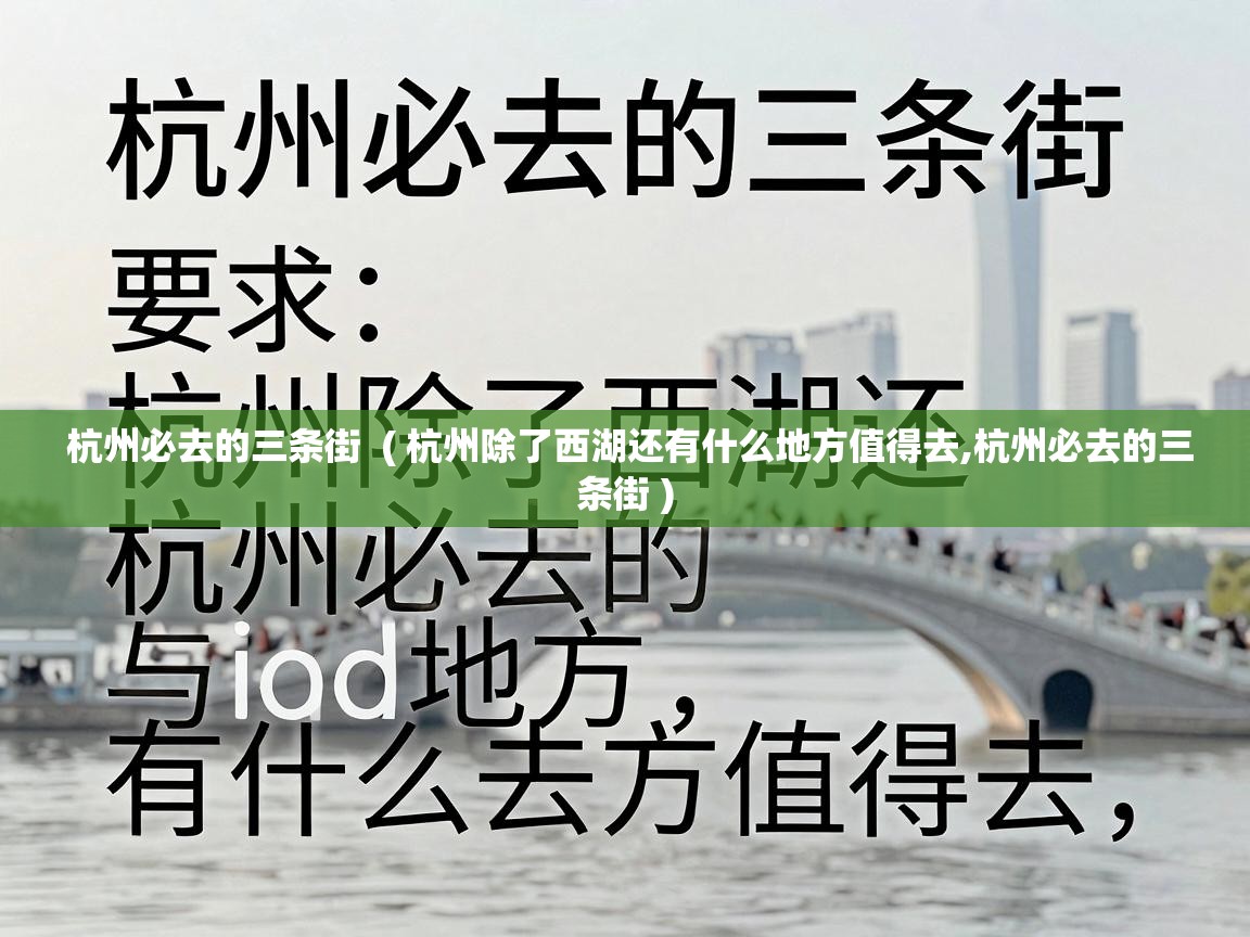  杭州必去的三条街  ( 杭州除了西湖还有什么地方值得去,杭州必去的三条街 )