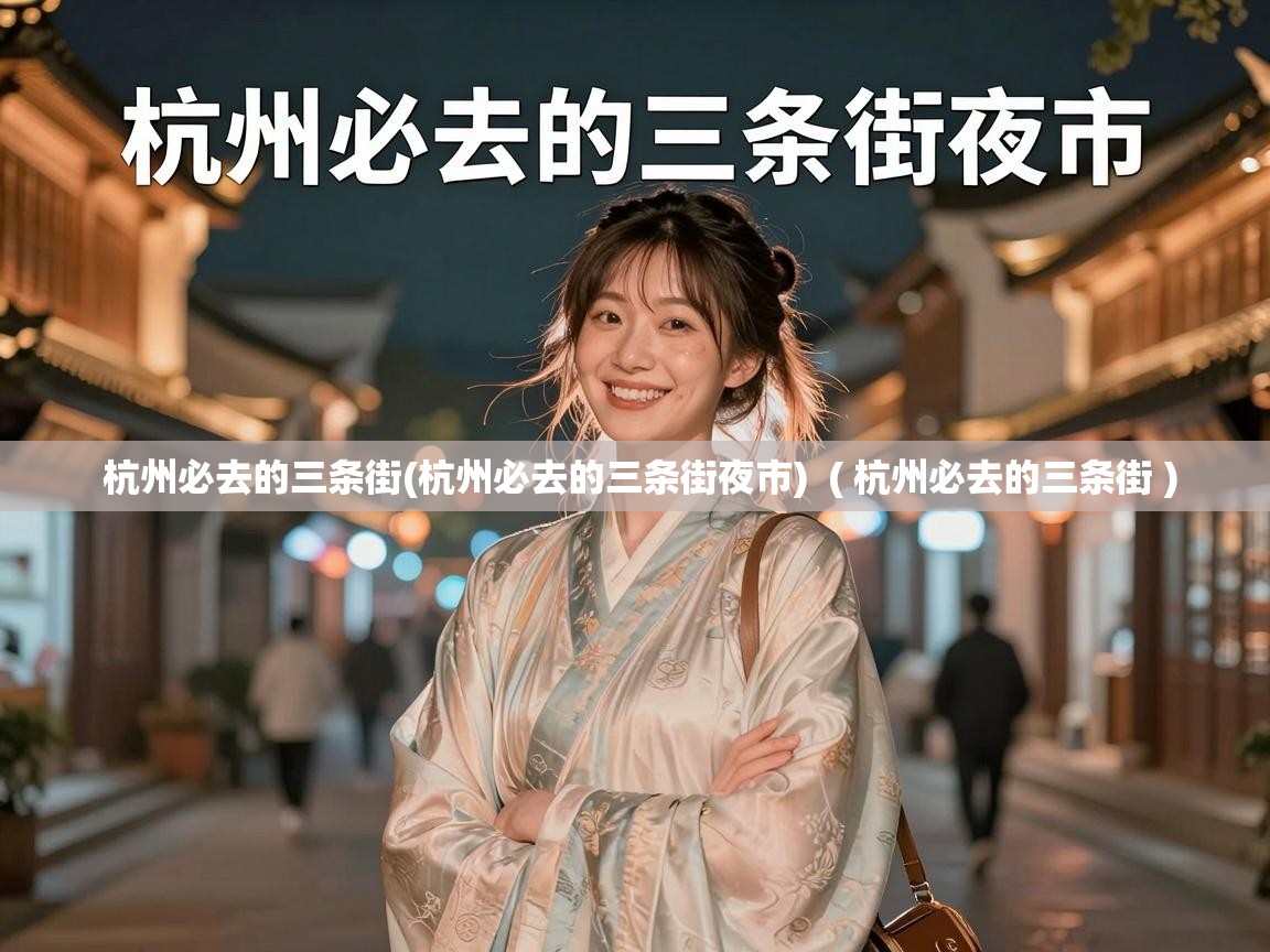  杭州必去的三条街(杭州必去的三条街夜市)  ( 杭州必去的三条街 )