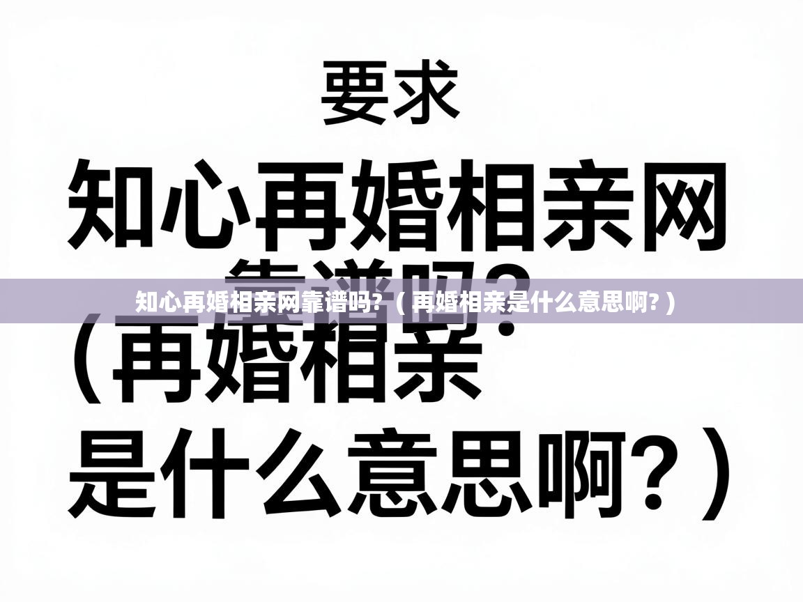  知心再婚相亲网靠谱吗?  ( 再婚相亲是什么意思啊? )
