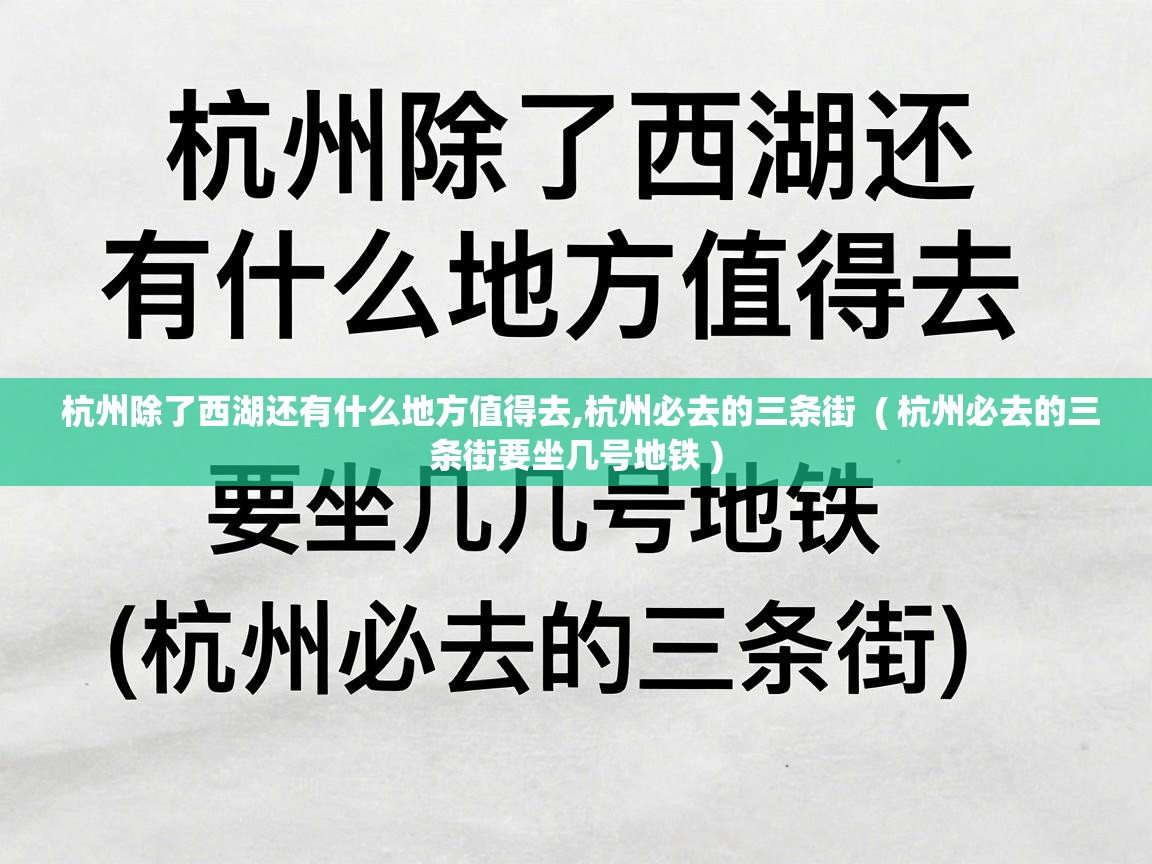  杭州除了西湖还有什么地方值得去,杭州必去的三条街  ( 杭州必去的三条街要坐几号地铁 )