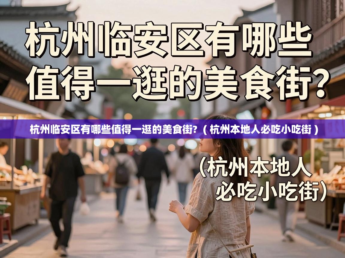  杭州临安区有哪些值得一逛的美食街?  ( 杭州本地人必吃小吃街 )