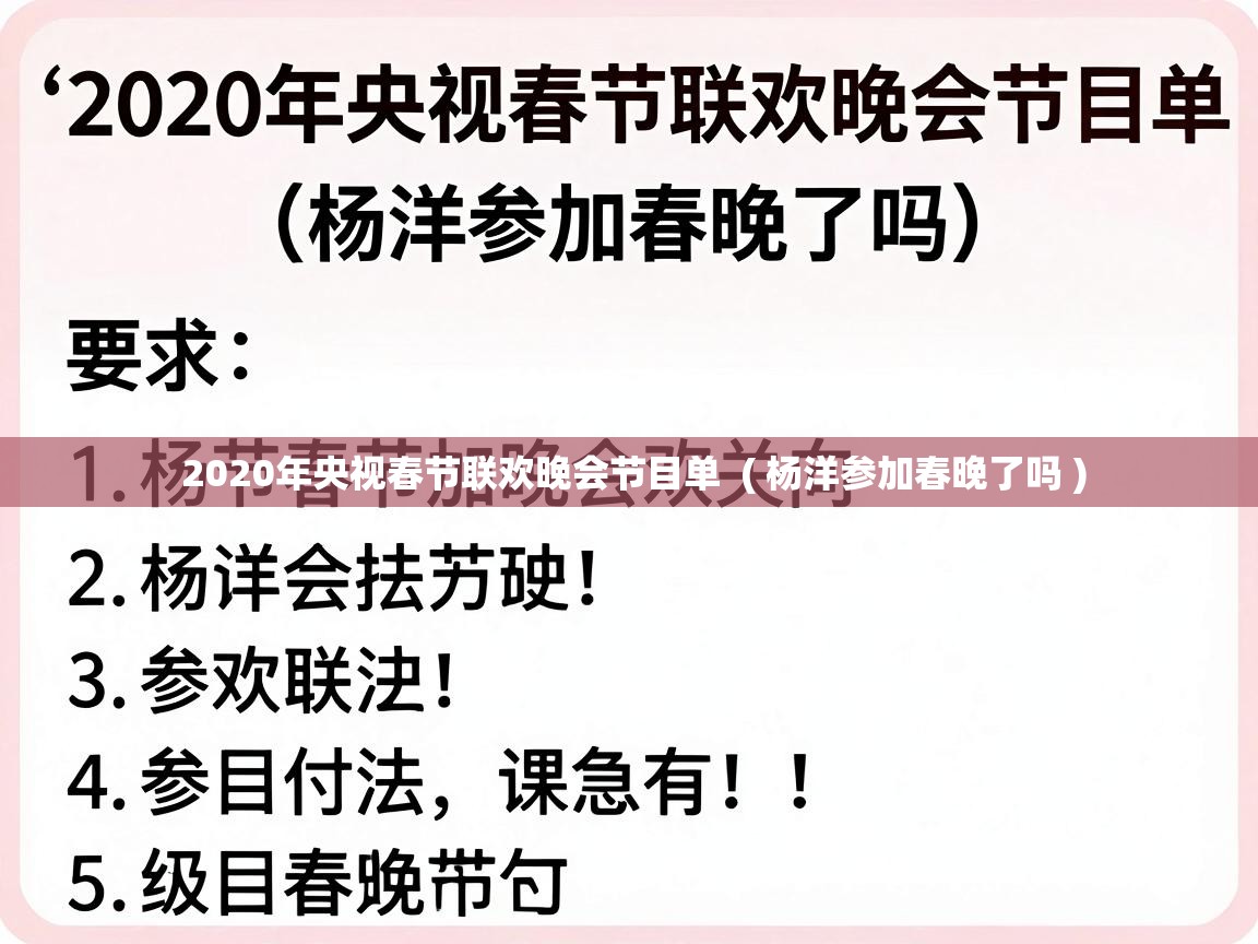  2020年央视春节联欢晚会节目单  ( 杨洋参加春晚了吗 )