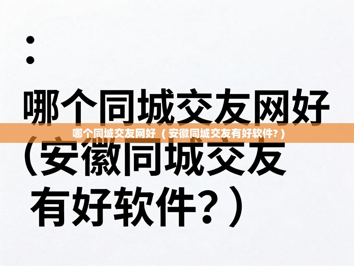  哪个同城交友网好  ( 安徽同城交友有好软件? )