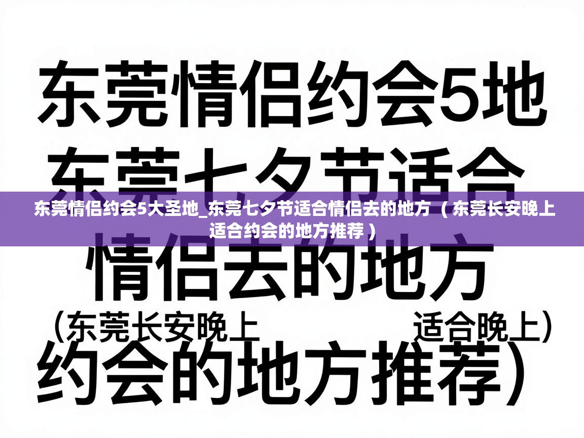  东莞情侣约会5大圣地_东莞七夕节适合情侣去的地方  ( 东莞长安晚上适合约会的地方推荐 )