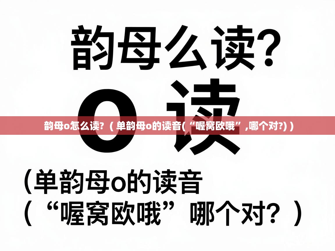  韵母o怎么读?  ( 单韵母o的读音(“喔窝欧哦”,哪个对?) )