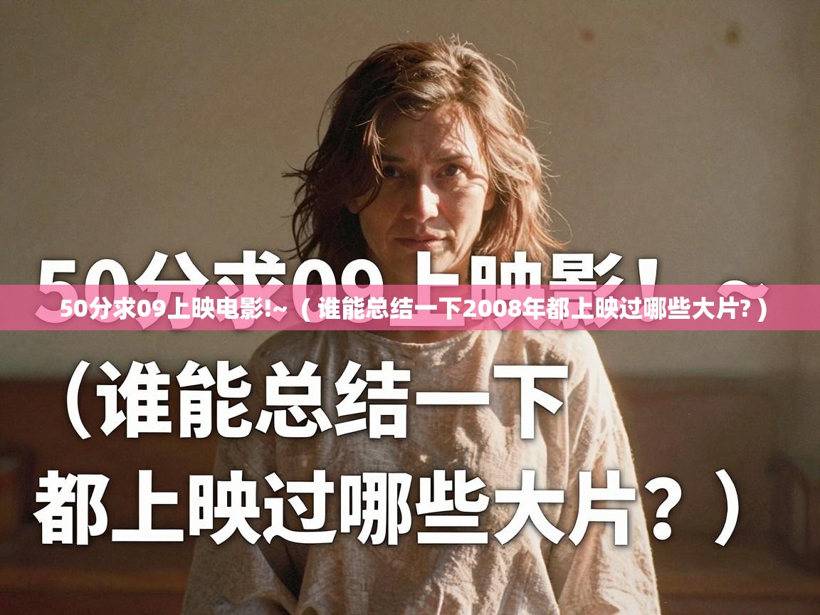  50分求09上映电影!~  ( 谁能总结一下2008年都上映过哪些大片? )