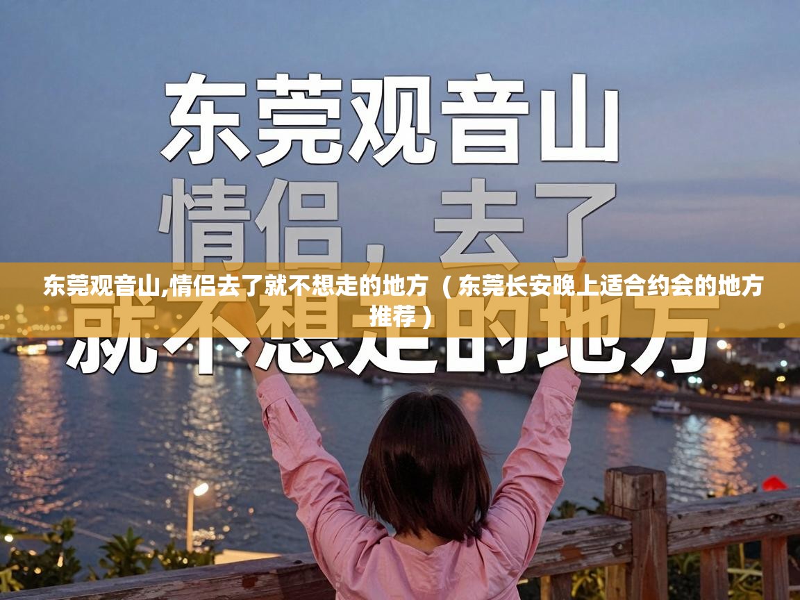  东莞观音山,情侣去了就不想走的地方  ( 东莞长安晚上适合约会的地方推荐 )