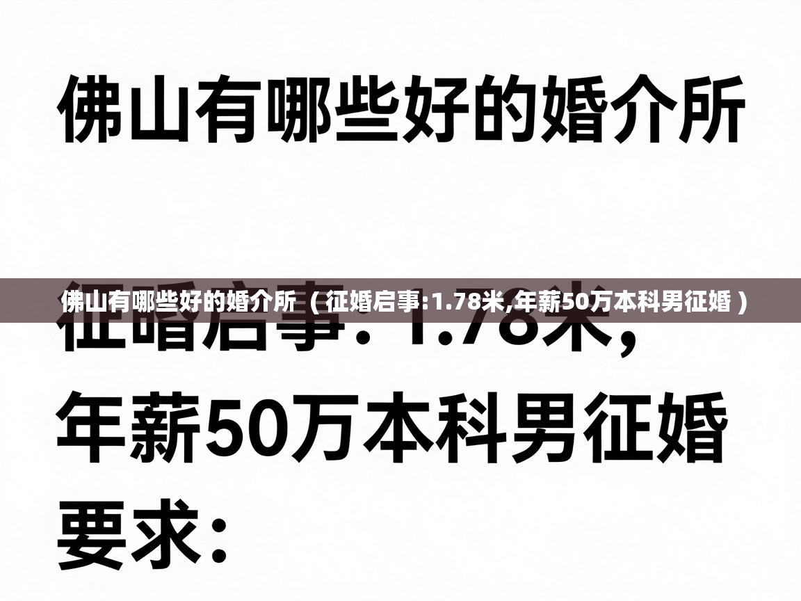  佛山有哪些好的婚介所  ( 征婚启事:1.78米,年薪50万本科男征婚 )