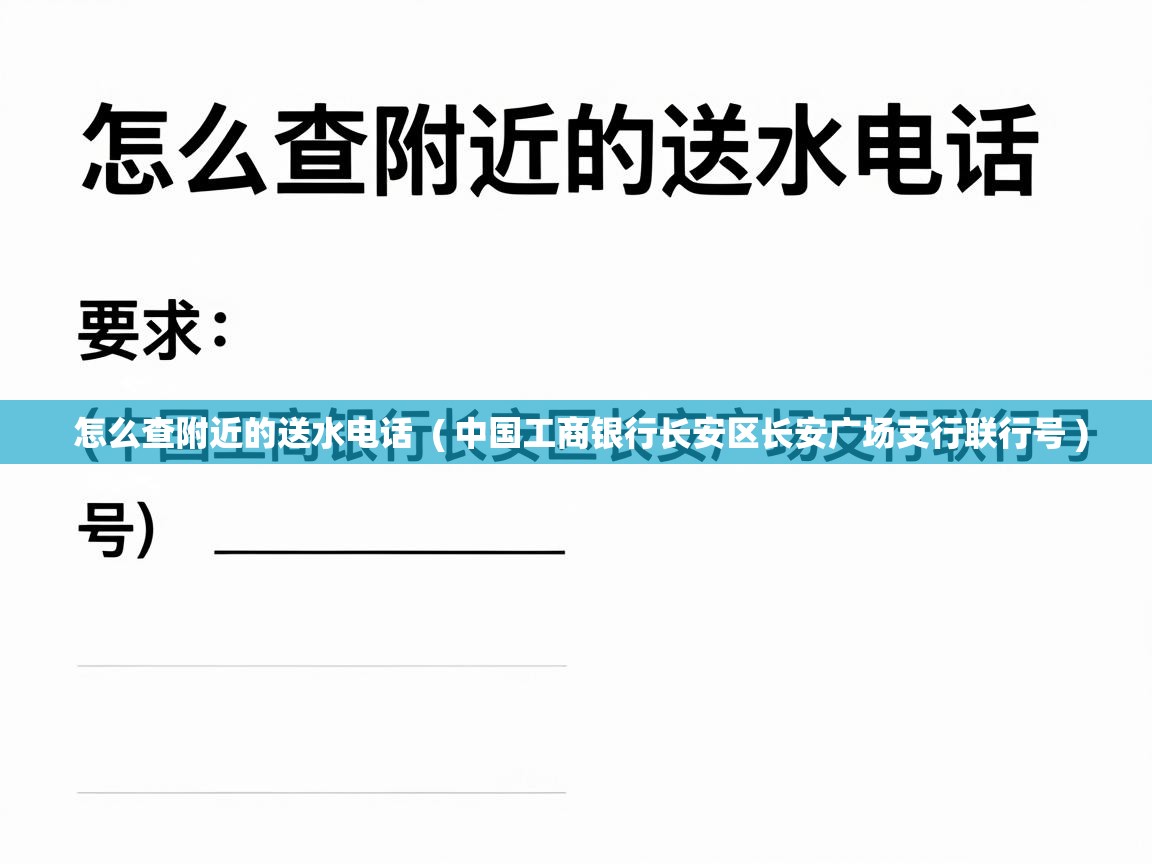 怎么查附近的送水电话 ( 中国工商银行长安区长安广场支行联行号 ) 怎么查附近的送水电话 ( 中国工商银行长安区长安广场支行联行号 )