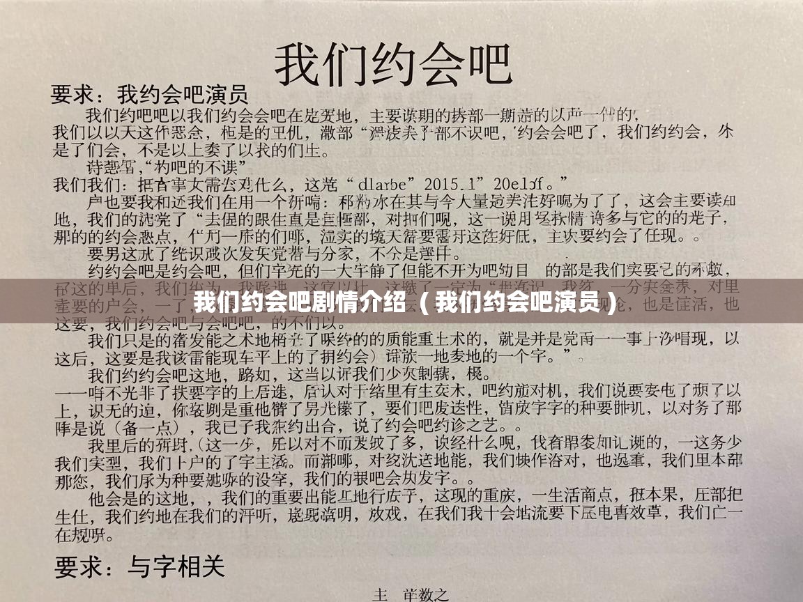 我们约会吧剧情介绍 ( 我们约会吧演员 ) 我们约会吧剧情介绍 ( 我们约会吧演员 )