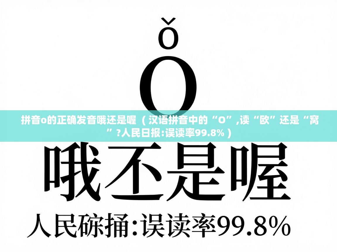  拼音o的正确发音哦还是喔  ( 汉语拼音中的“O”,读“欧”还是“窝”?人民日报:误读率99.8% )