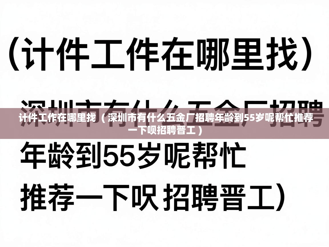  计件工作在哪里找  ( 深圳市有什么五金厂招聘年龄到55岁呢帮忙推荐一下呗招聘晋工 )
