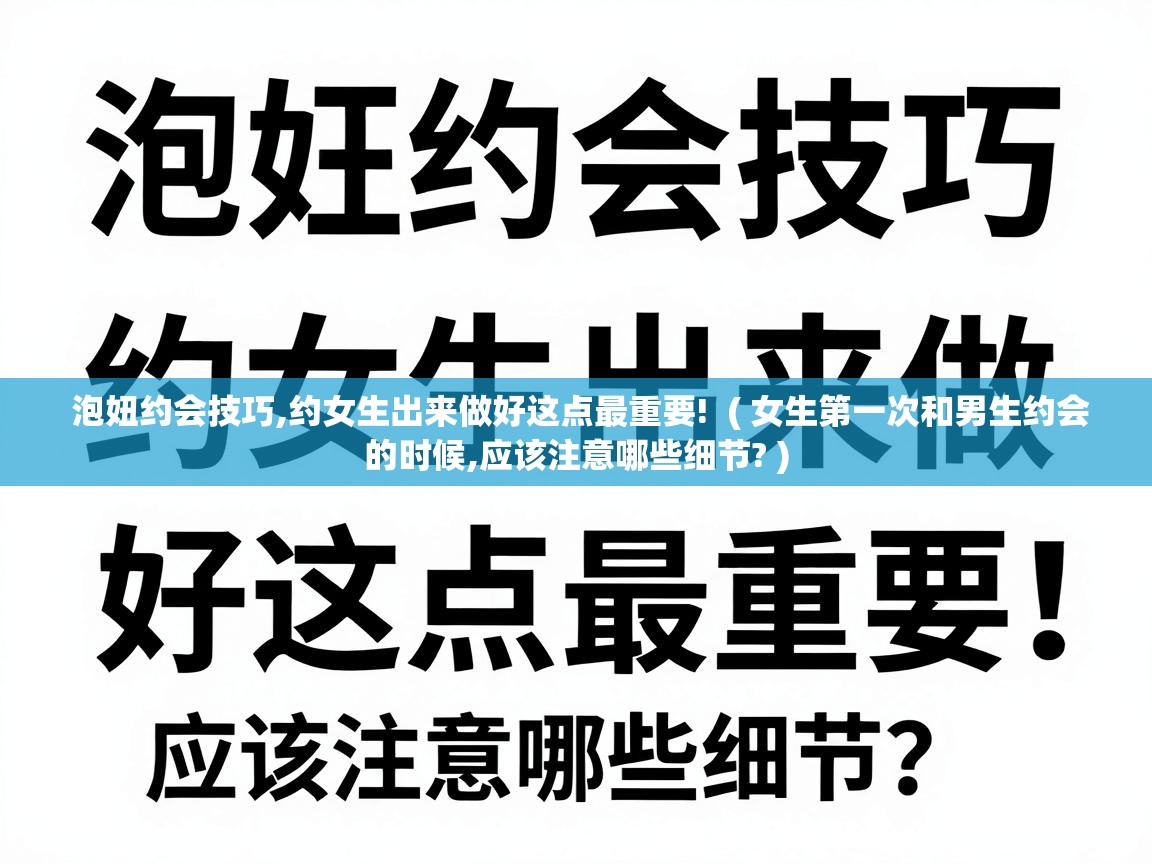 泡妞约会技巧,约女生出来做好这点最重要! ( 女生第一次和男生约会的时候,应该注意哪些细节? ) 泡妞约会技巧,约女生出来做好这点最重要! ( 女生第一次和男生约会的时候,应该注意哪些细节? )