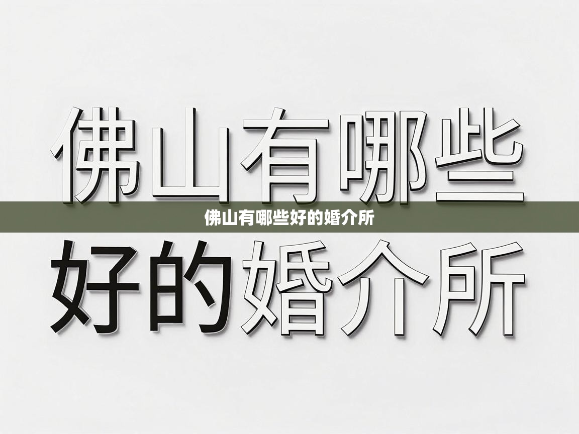  佛山有哪些好的婚介所 