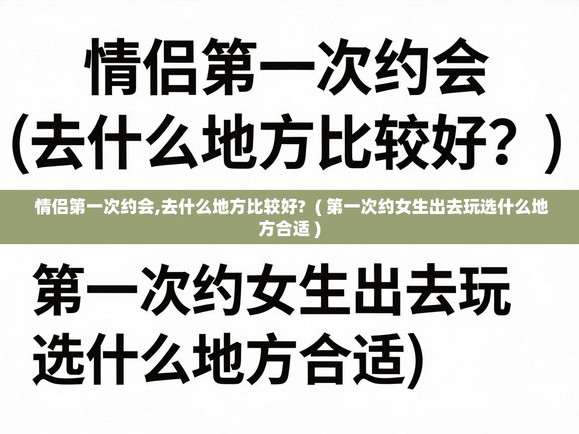  情侣第一次约会,去什么地方比较好?  ( 第一次约女生出去玩选什么地方合适 )