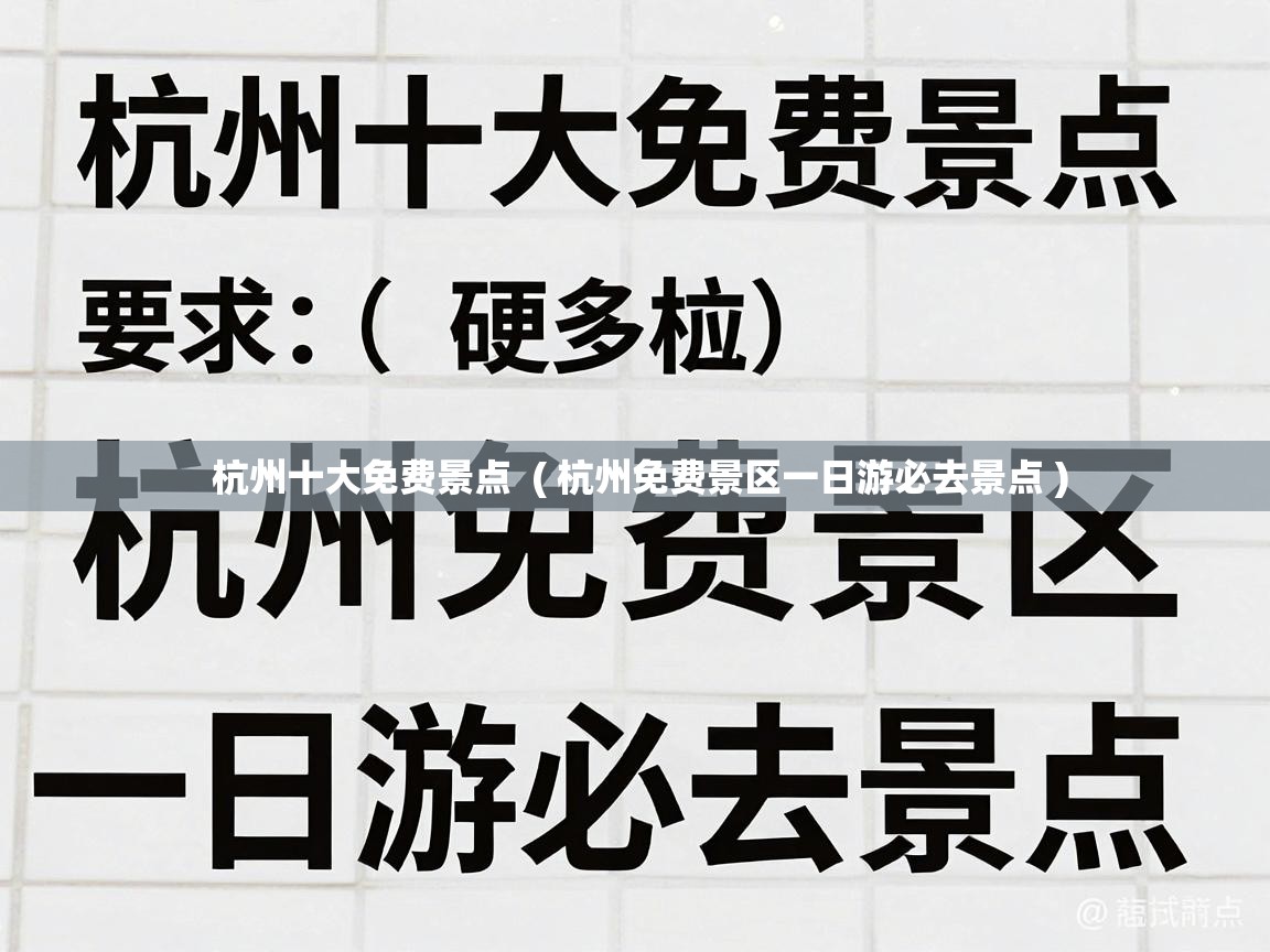详细阅读: 杭州十大免费景点 ( 杭州免费景区一日游必去景点 ) 杭州十大免费景点 ( 杭州免费景区一日游必去景点 )