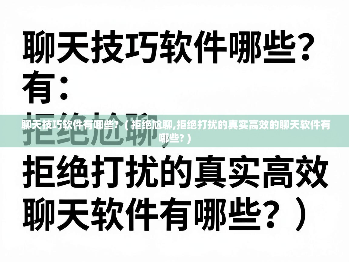  聊天技巧软件有哪些?  ( 拒绝尬聊,拒绝打扰的真实高效的聊天软件有哪些? )