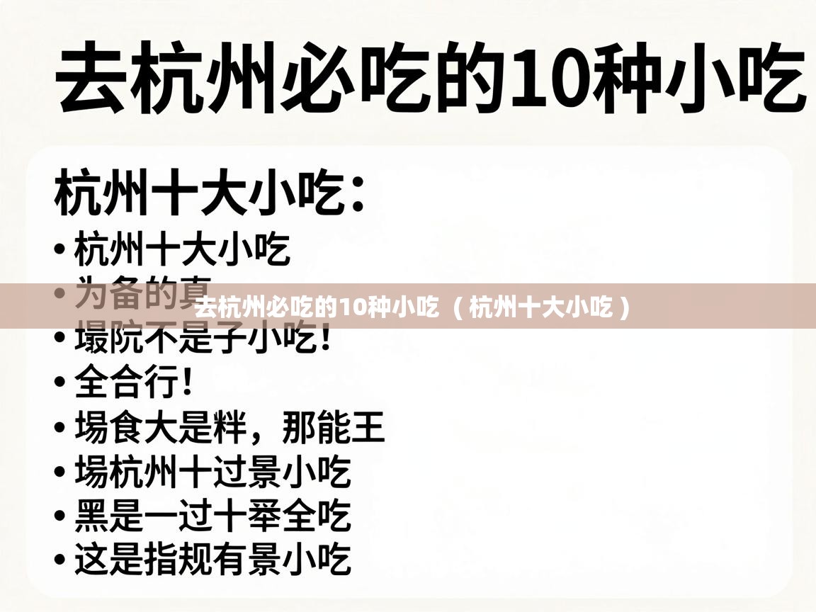  去杭州必吃的10种小吃  ( 杭州十大小吃 )