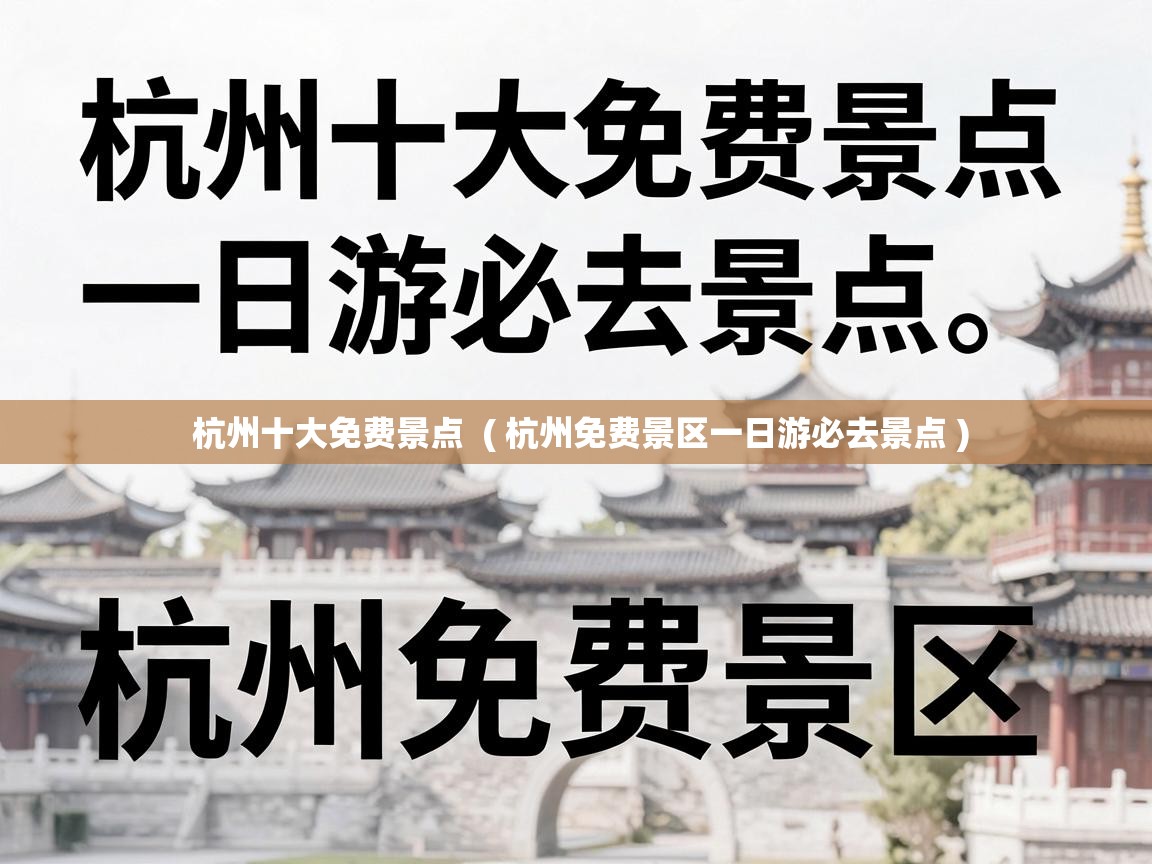  杭州十大免费景点  ( 杭州免费景区一日游必去景点 )